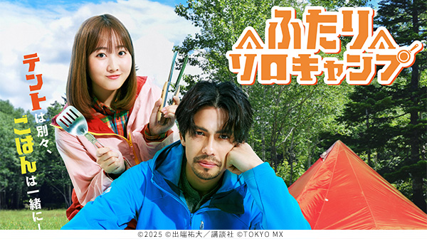 ドラマ「ふたりソロキャンプ」