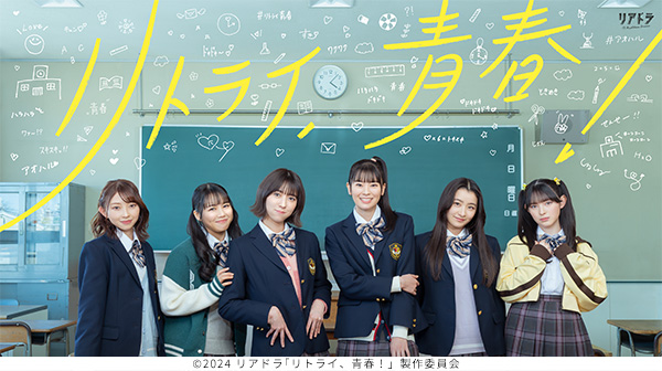 リアドラ「リトライ、青春!」